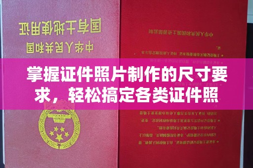 罗田掌握证件照片制作的尺寸要求，轻松搞定各类证件照
