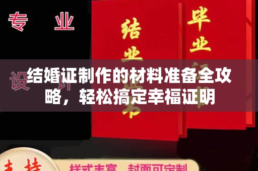 滨江结婚证制作的材料准备全攻略，轻松搞定幸福证明