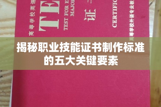 宁南揭秘职业技能证书制作标准的五大关键要素
