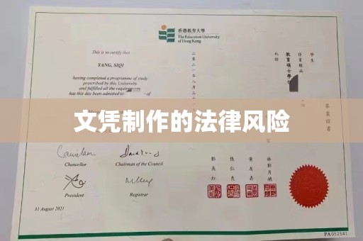 得荣文凭制作的法律风险