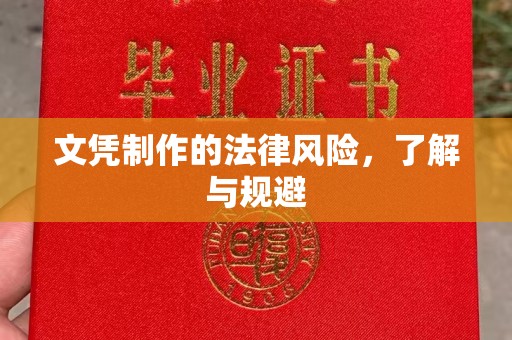 洮南文凭制作的法律风险，了解与规避